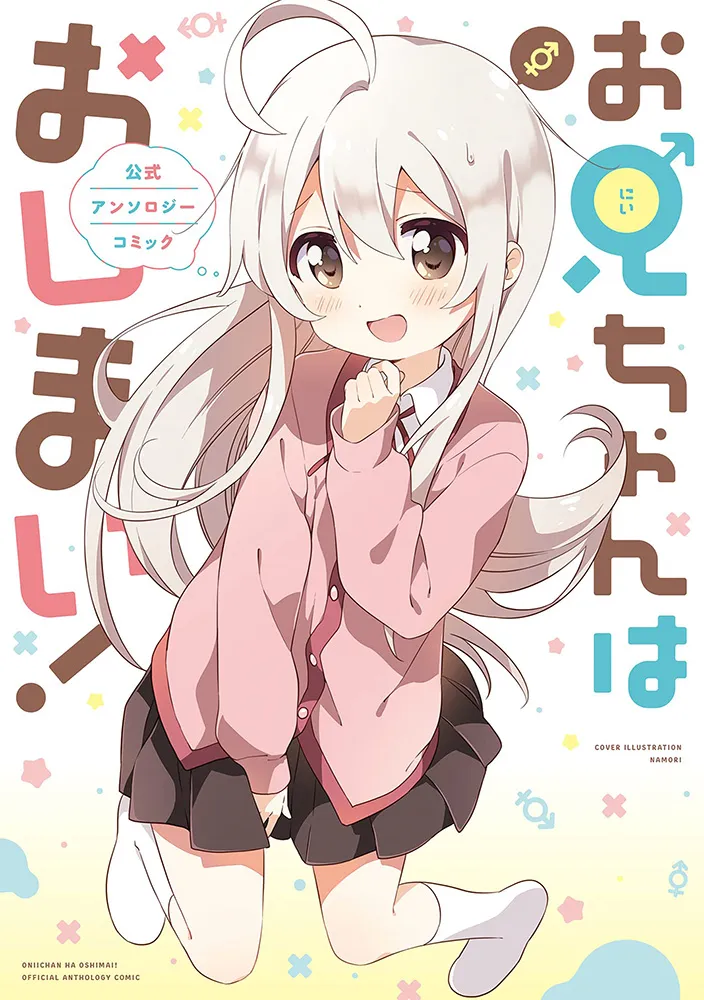 Onii-chan Is Done For! Official Anthology Comic (Fan Colored) background