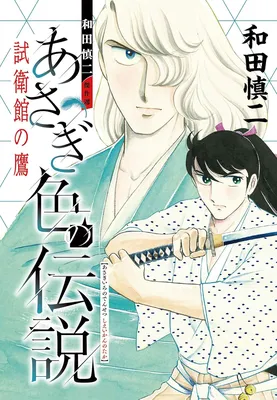 Shinji Wada Masterpiece Selection: The Asagi-Colored Legend - Hawk of Shieikan