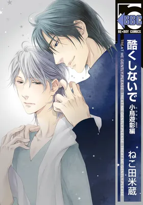 Don't Be Cruel: Akira Takanashi's Story