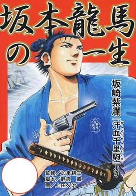 Gekiga: The Life of Ryoma Sakamoto