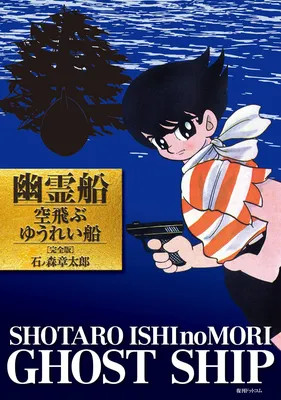 Phantom Ship/Flying Phantom Ship