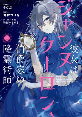 Kanojo wa Jeanne Coulomb, Hakushaku-ke no Koureijutsushi