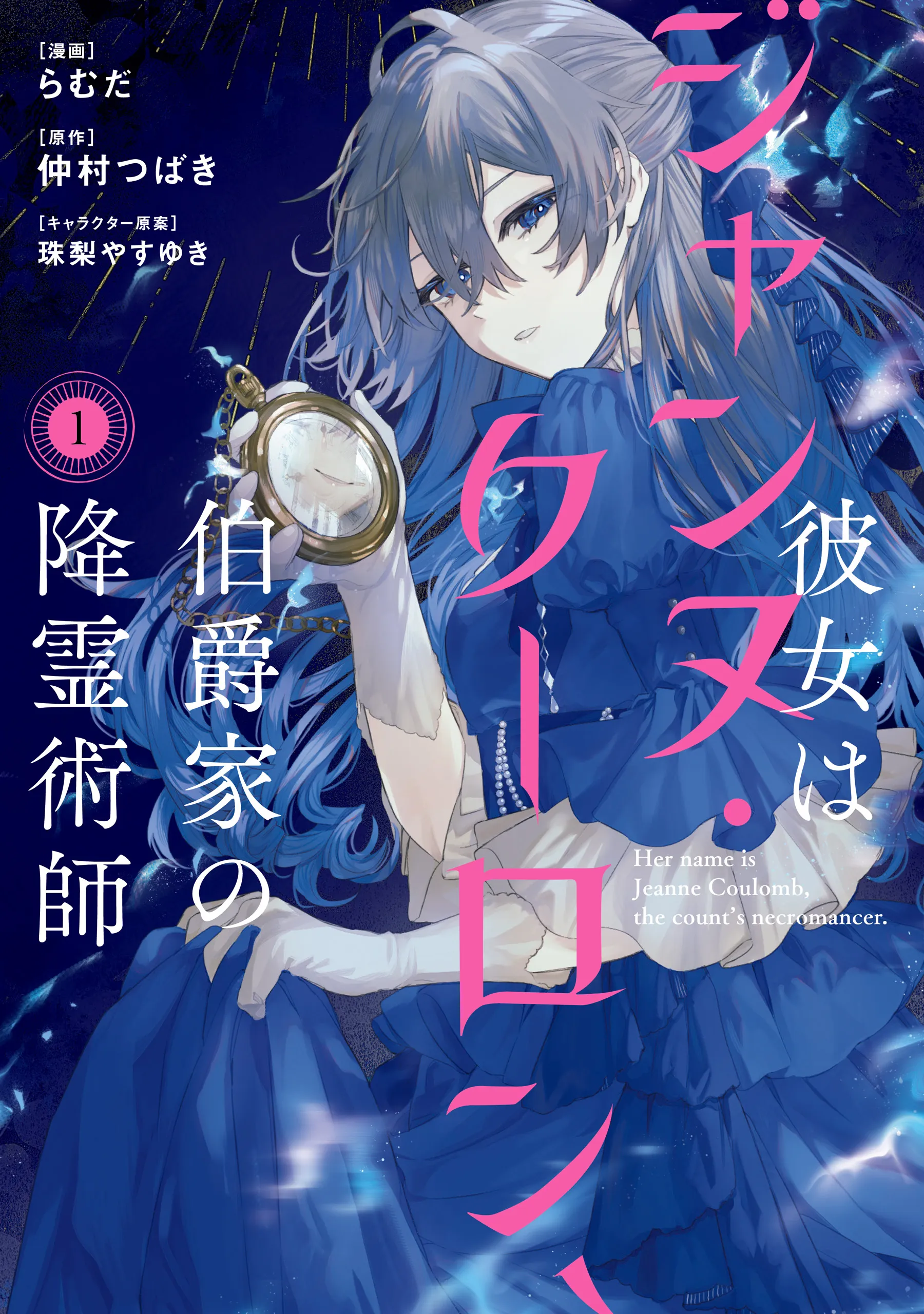 Kanojo wa Jeanne Coulomb, Hakushaku-ke no Koureijutsushi background