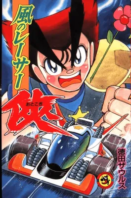 The Wind Racer! Otokogi