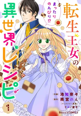 Tensei Oujo no Mattari Nonbiri!? Isekai Recipe