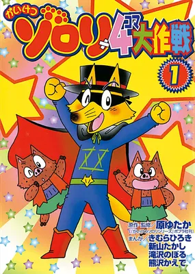 Kaiketsu Zorori 4 Koma Daisakusen