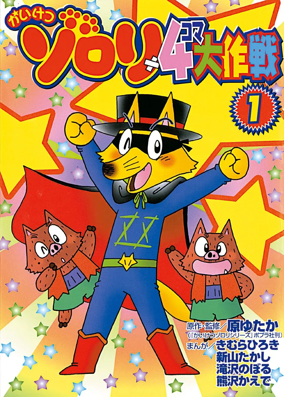 Kaiketsu Zorori 4 Koma Daisakusen background