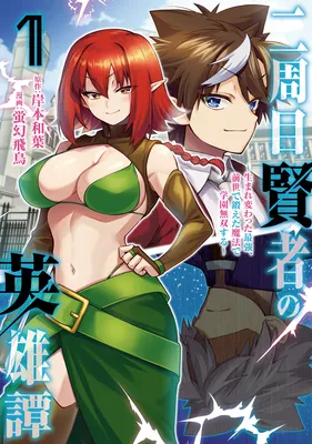Nishuume Kenja no Eiyuu-tan ~Umarekawatta Saikyou, Zensei de Kitaeta Mahou de Gakuen Musou suru~