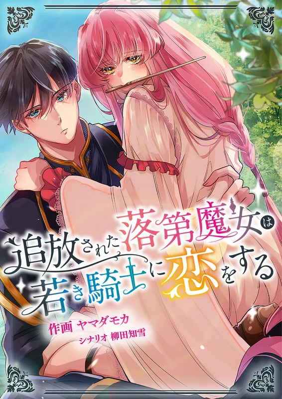 Tsuihousareta Rakudai Majo wa Wakaki Kishi ni Koi wo suru