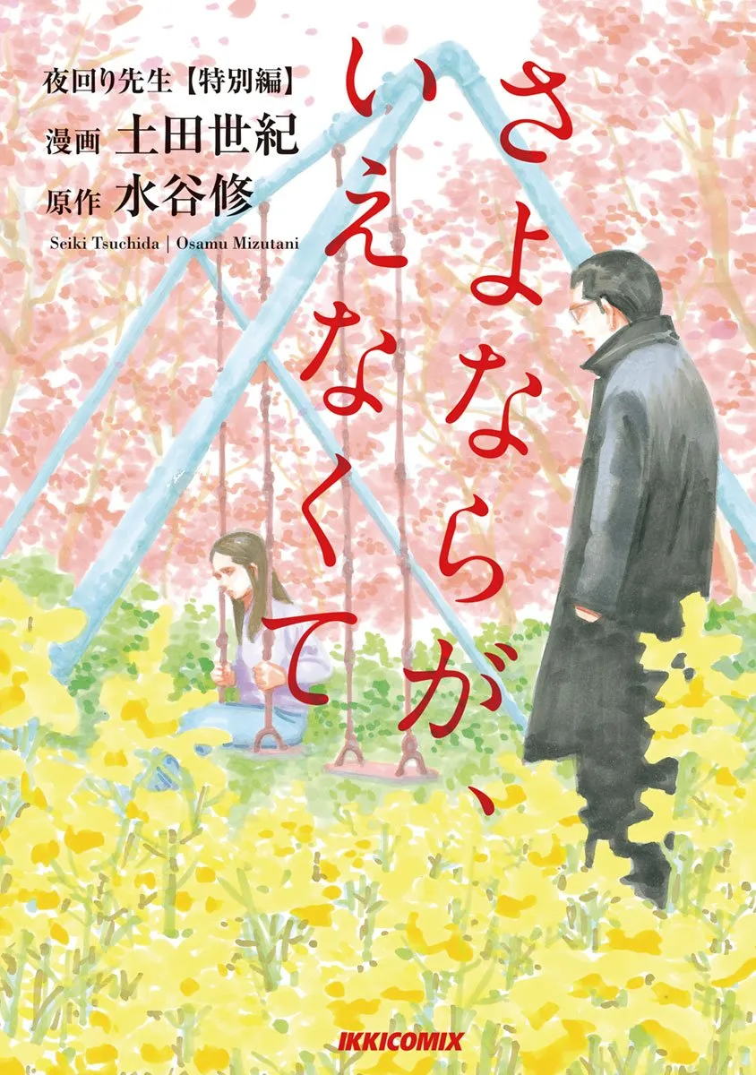 Night Patrol Teacher Special Arc: I Can't Say Goodbye background