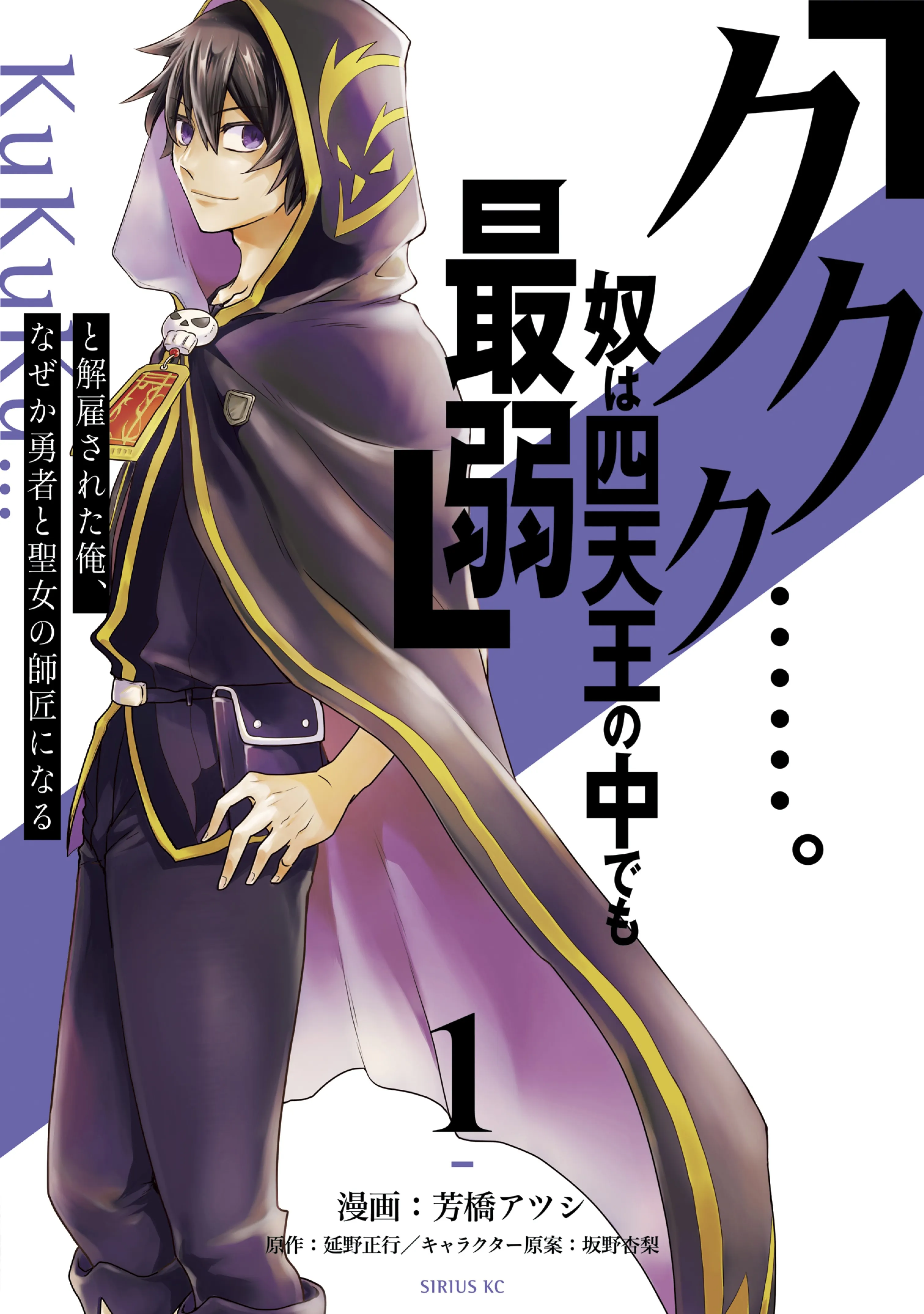 "Kukuku...... Yatsu wa Shiten'nou no Naka Demo Saijaku" to Kaiko sa Reta Ore, Naze ka Yuusha to Seijo no Shishou ni Naru background