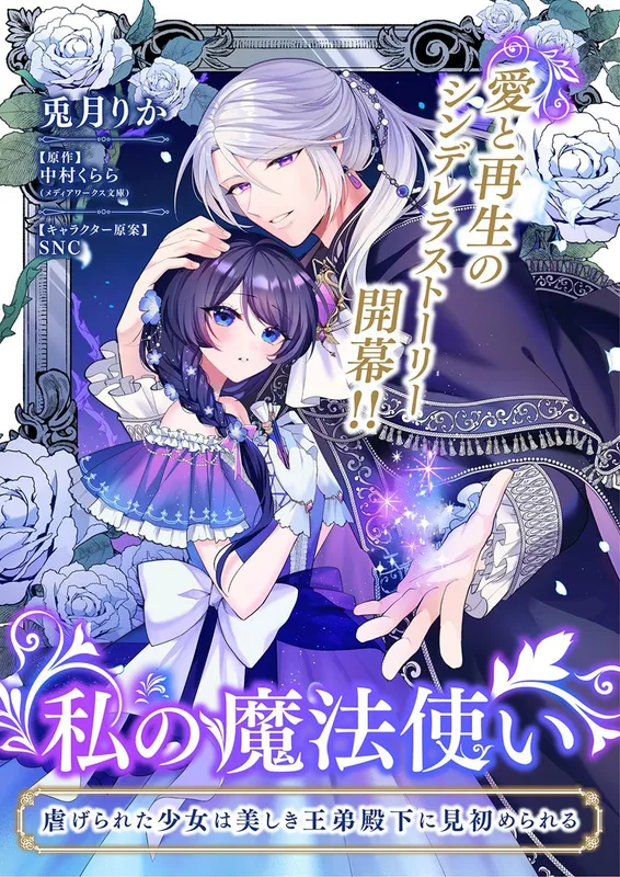Watashi no Mahoutsukai: Shitagerareta Shoujo wa Utsukushiki Outei Heika ni Misomerareru
