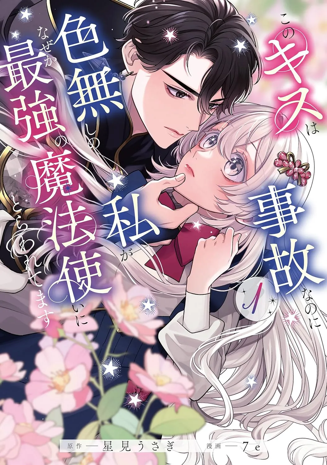 Kono Kiss wa Jiko nanoni Iro-nashi no Watashi ga Nazeka Saikyou no Mahoutsukai ni Torawaretemasu background
