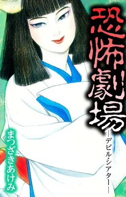 Kyoufu Gekijou —Devil Theater—
