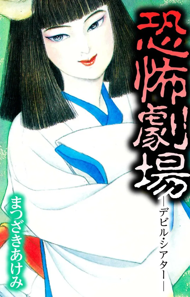 Kyoufu Gekijou —Devil Theater— background