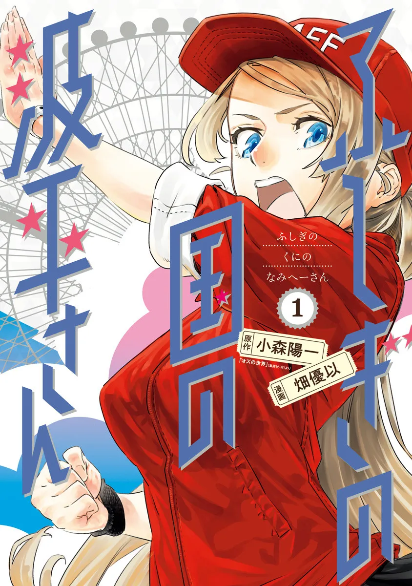 Fushigi no Kuni no Namihei-san background