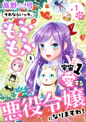 Sorenara Isso, Mofumofu wo Uchuu 1 Aisuru Akuyaku Reijou ni narimasu wa!