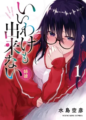 Iiwake mo Dekinai ~Anekano~