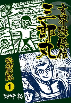 Genkai Ranger Den and Saburomaru