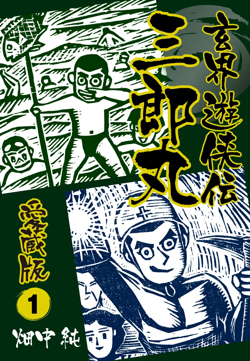 Genkai Ranger Den and Saburomaru background