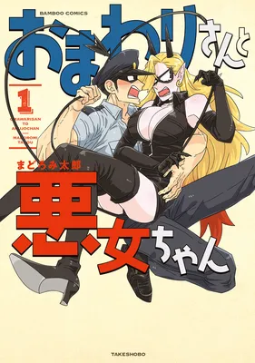 Omawari-san to Akujo-chan