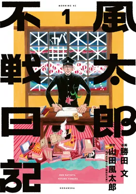 Fuutarou Fusen Diary