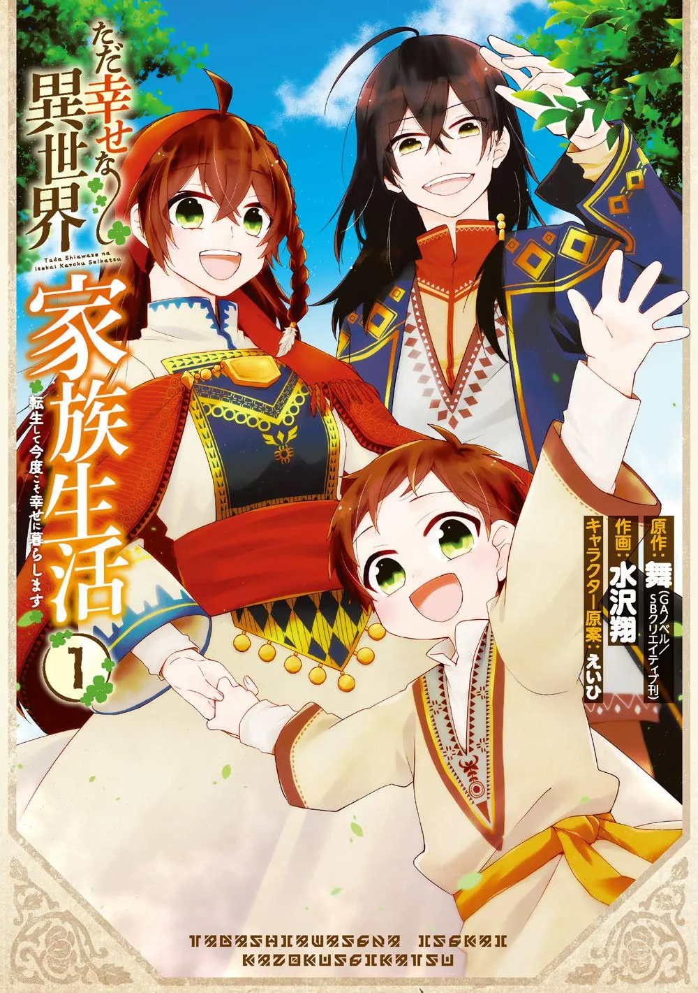 Tada Shiawasena Isekai Kazoku Seikatsu background