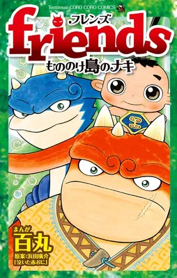 Friends: Naki on Monster Island