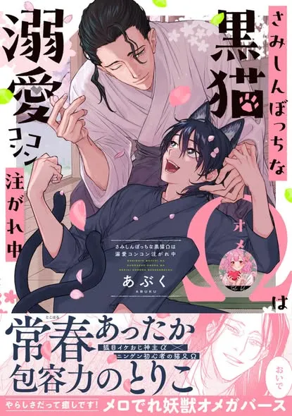 Samishin Botchi na Kuroneko Ω wa Dekai Konkon Sosogarechu background