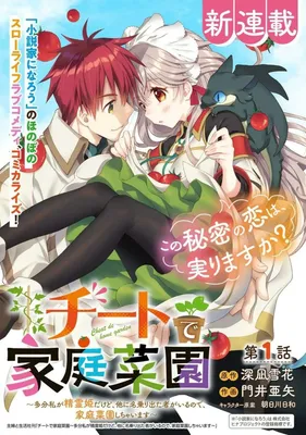 Cheat de Katei Saien: Tabun Watashi ga Seirei Hime Dakedo, Hoka ni Nanorideta Mono ga Iru no de, Katei Saien Shichaimasu