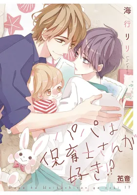 Papa wa Hoikushi-san ga Suki!?