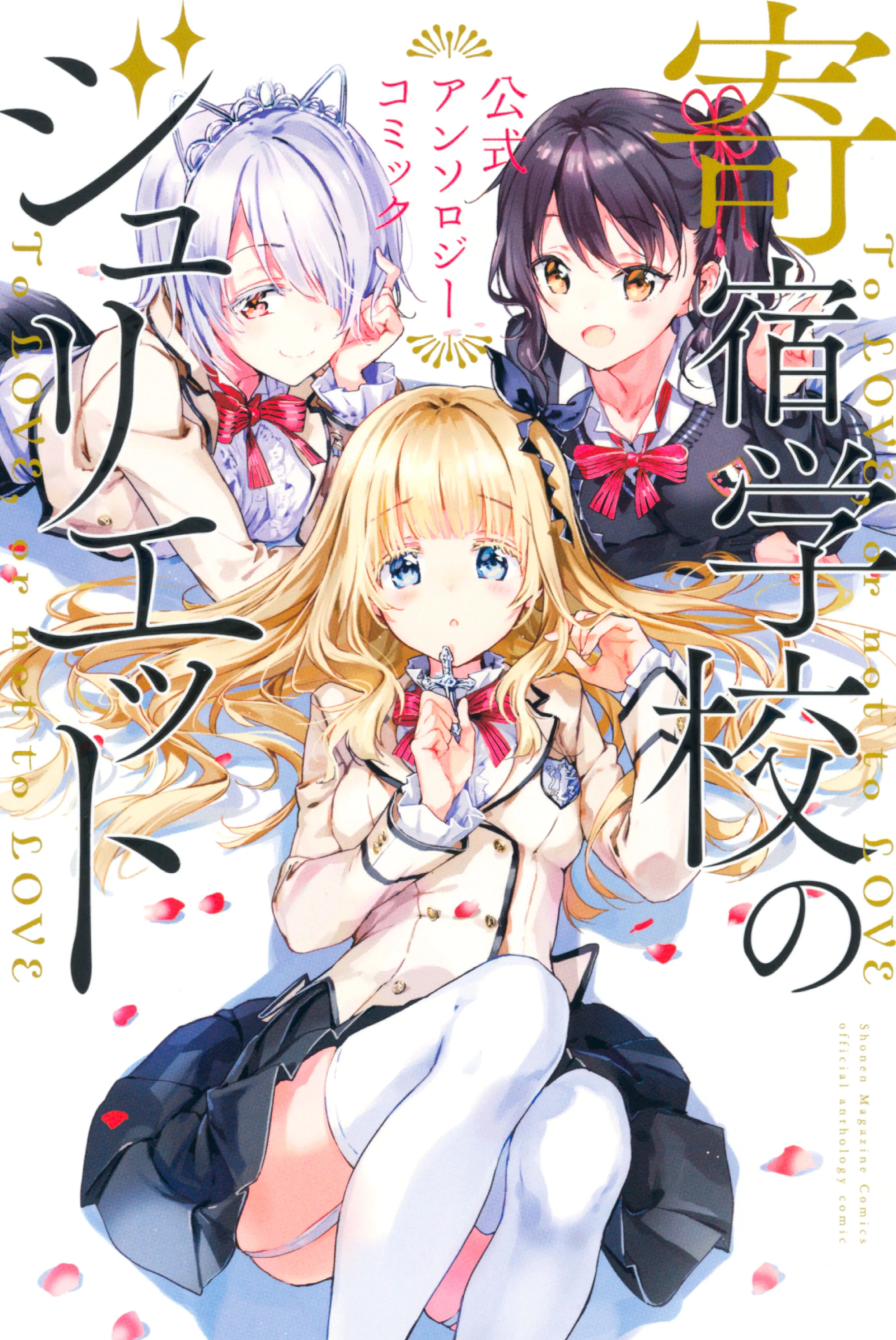 Kishuku Gakkou no Juliet - The Official Anthology background