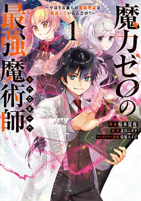 Maryoku Zero no Saikyou Majutsushi ~Yahari Omaera no Majutsu Riron wa Machigatte Iru n da ga?~@COMIC