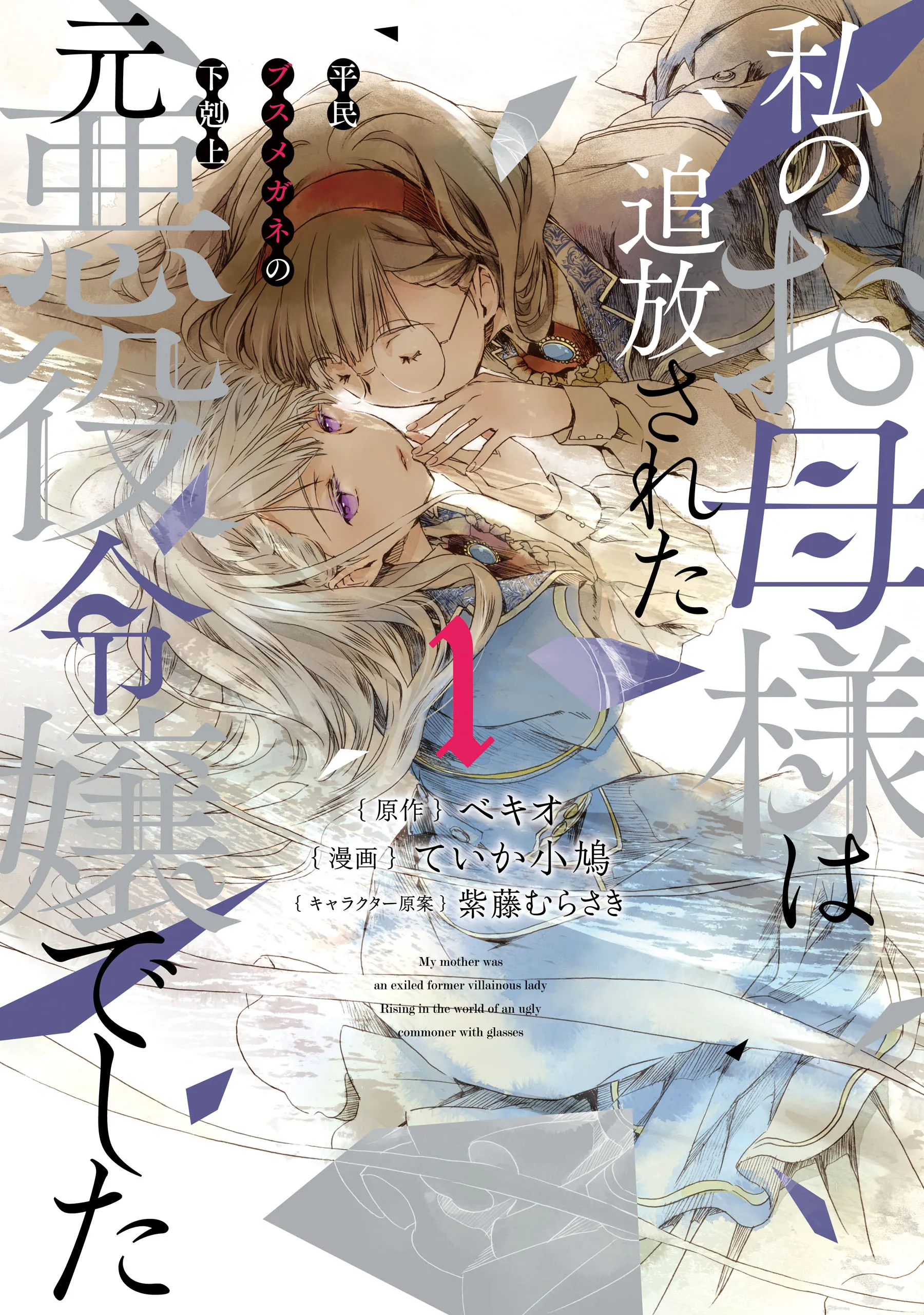 Watashi no Okaa-sama wa Tsuihou Sareta Moto Akuyaku Reijou deshita: Heimin Busu Megane no Gekokujou background