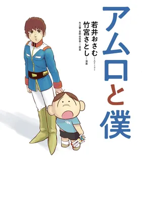 Amuro and I