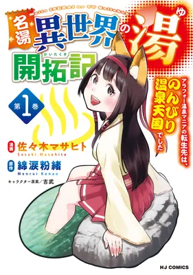 Meitou "Isekai no Yu" Kaitakuki: Arafoo Onsen Mania no Tensei Saki wa Nonbiri no Onsen Tengoku deshita