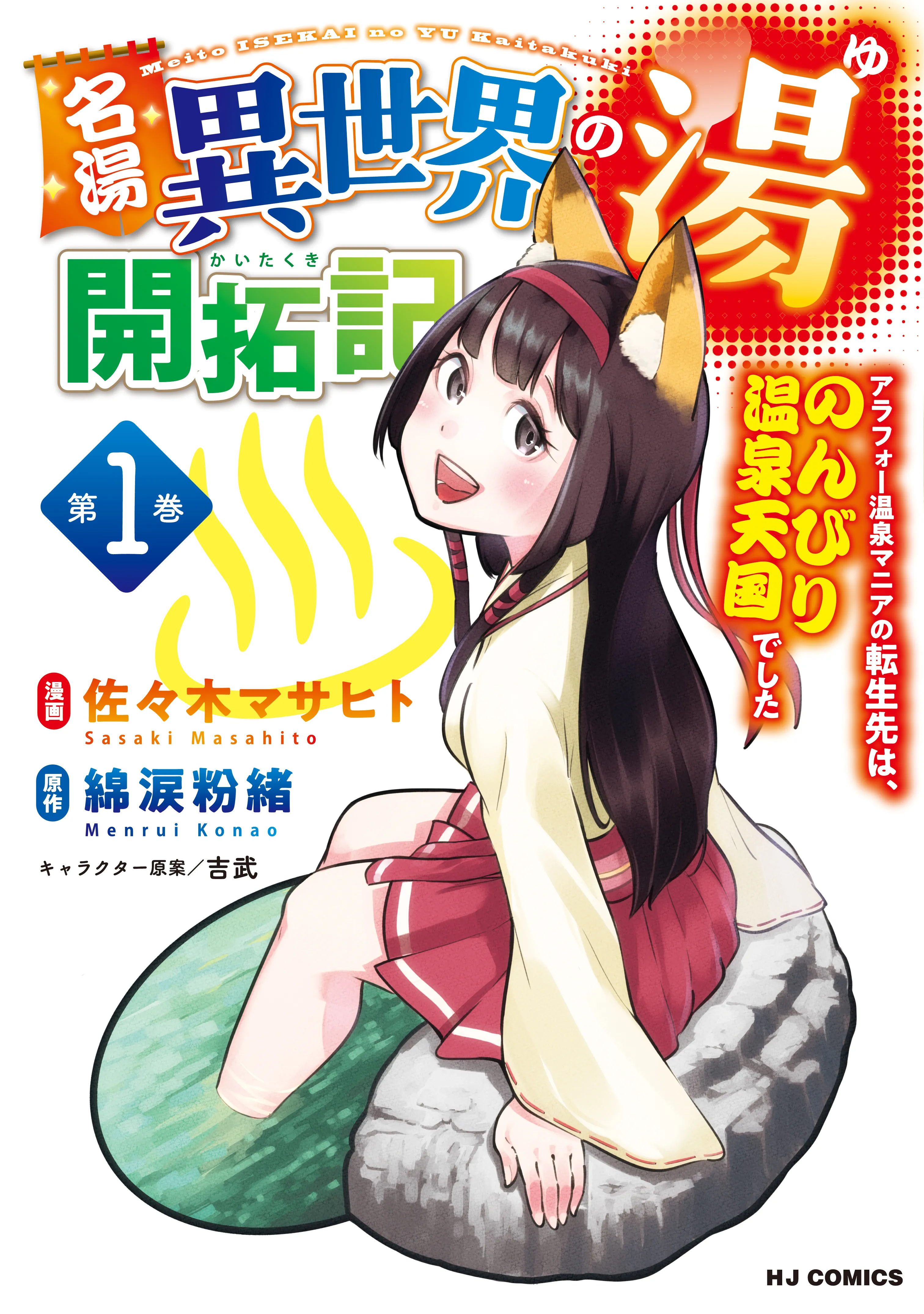 Meitou "Isekai no Yu" Kaitakuki: Arafoo Onsen Mania no Tensei Saki wa Nonbiri no Onsen Tengoku deshita background