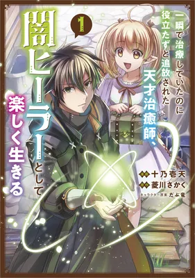 Isshun de Chiryou Shiteita no ni Yakutatazu to Tsuihou Sareta Tensai Chiyushi, Yami Healer to Shite Tanoshiku Ikiru
