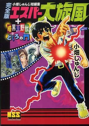 Shunji Obata Short Stories: Esper Whirlwind [Complete Edition] + Dark Beast + Skull Gate background