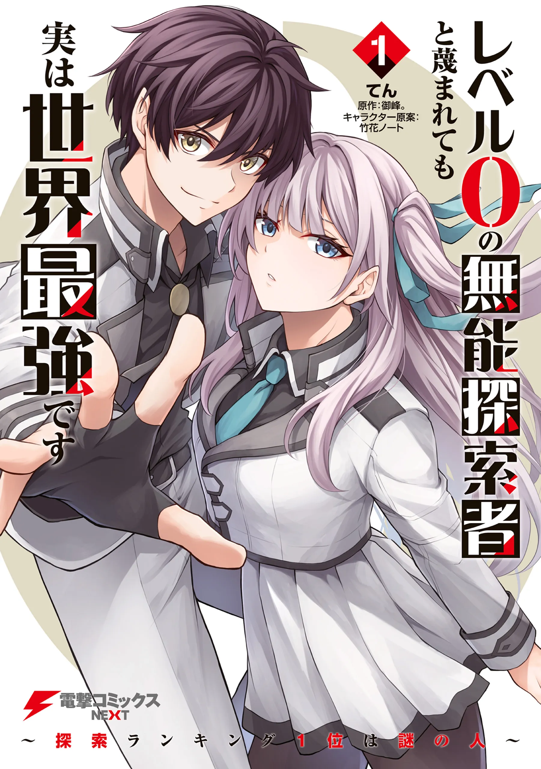 Level 0 no Munou Tansakusha to Sagesumaretemo Jitsu wa Sekai Saikyou desu ~Tansaku Ranking 1-i wa Nazo no Hito~ background