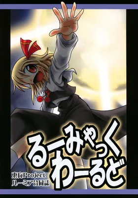 Touhou - Rumiac World (Doujinshi)