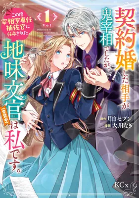 Keiyaku-kon Shita Aite ga Oni Saishou deshita ga, Kono Tabi Saishou-shitsu Sennin Hosakan ni Ninmei Sareta Jimi Bunkan (Hensouchuu) wa Watashi desu