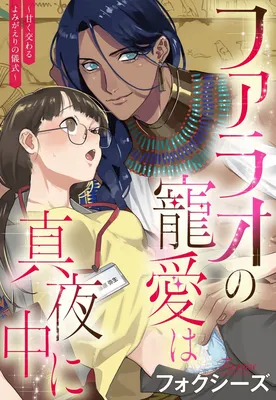 Pharaoh no Choai wa Mayonaka ni
