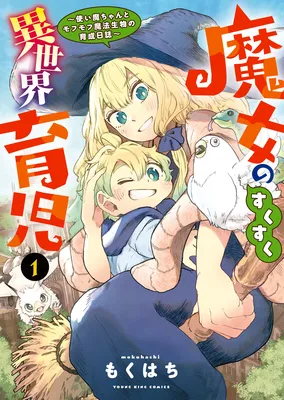 Majo no Sukusuku Isekai Ikuji ~Tsukaima-chan to Mofumofu Mahou Seibutsu no Ikusei Nisshi~