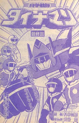 Science Sentai Dynaman