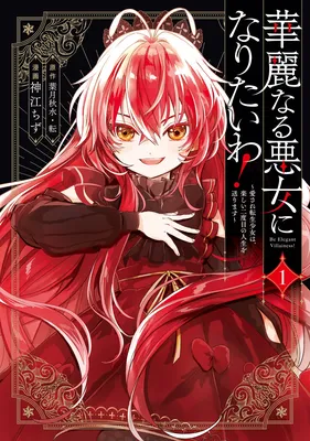 Kareinaru Akujo ni Naritai wa! ~Aisare tensei Shoujo wa, Tanoshii Nidome no Jinsei wo Okurimasu~