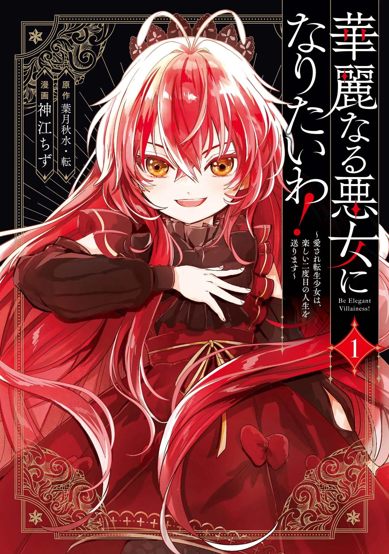 Kareinaru Akujo ni Naritai wa! ~Aisare tensei Shoujo wa, Tanoshii Nidome no Jinsei wo Okurimasu~ background