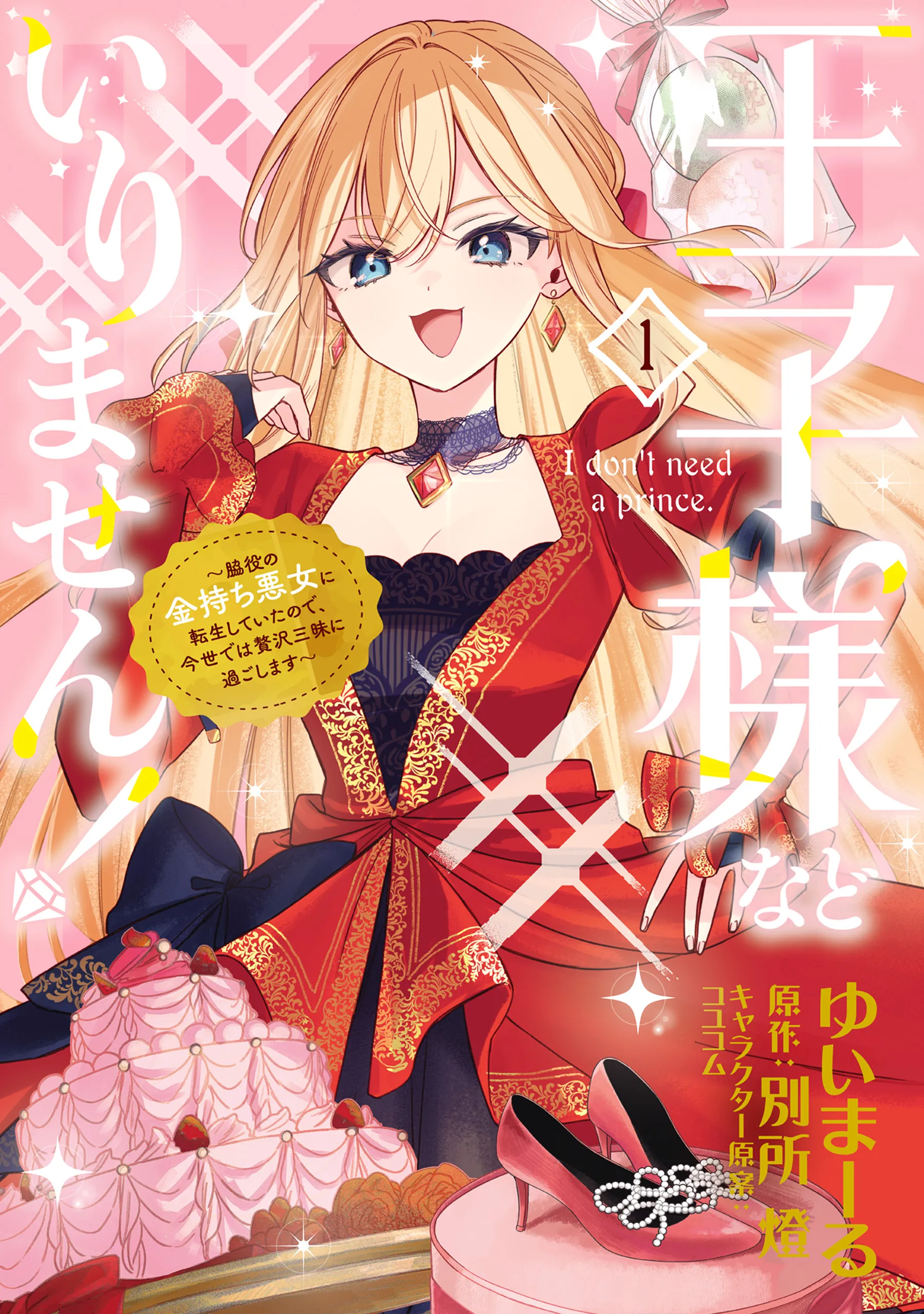 Ouji-sama Nado Irimasen! - Wakiyaku no Kanemochi Akujo ni Tensei Shiteita no de, Imayo de wa Zeitaku Zanmai ni Sugoshimasu background