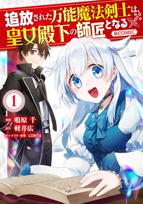 Tsuihousareta Bannou Mahou Kenshi wa, Oujo Denka no Shishou to Naru