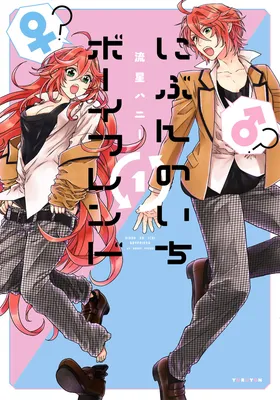 Nibun no Ichi Boyfriend